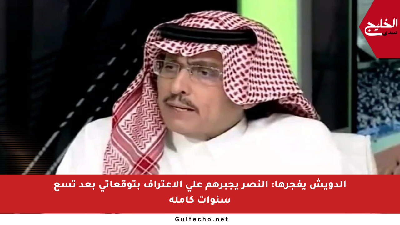 الدويش يفجرها: النصر يجبرهم على الاعتراف بتوقعاتي بعد تسع سنوات كاملة